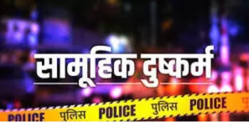 महिला के साथ दरिंदगी का मामला: मजदूरी से लौटते वक्त अगवा कर जंगल में किया गैंगरेप