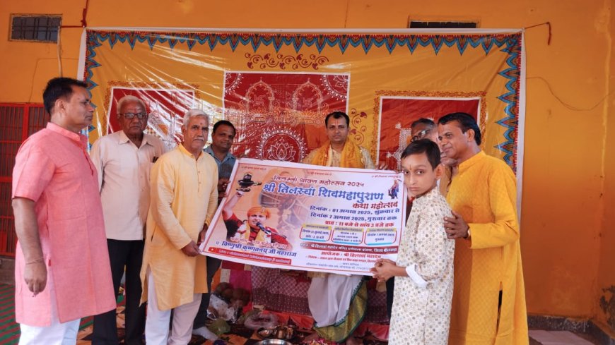 हरिहर सावन महोत्सव:- तिलस्वां शिवमहापुराण कथा महोत्सव का पोस्टर विमोचन