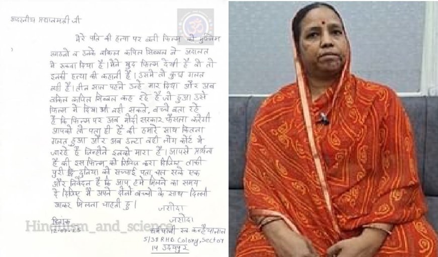 कन्हैयालाल की पत्नी जशोदा साहू की प्रधानमंत्री मोदी को भावुक चिट्‌ठी, फिल्म उदयपुर फाइल्स को लेकर लगाई गुहार