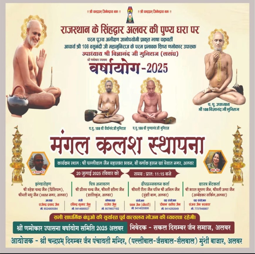 उपाध्याय श्री विज्ञानंद जी महाराज ससंघ की आज्ञा से घटयात्रा 20 जुलाई को होगा आयोजन
