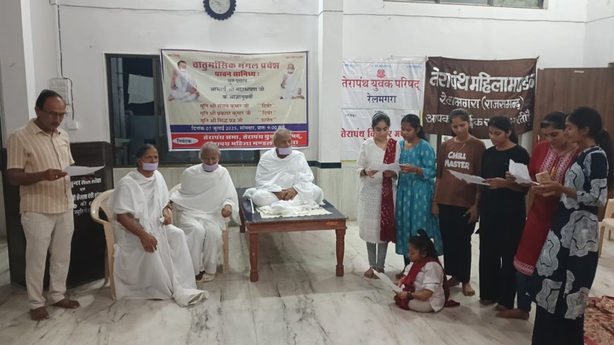 तेरापंथ महिला मंडल रेलमगरा का शपथ ग्रहण समारोह सम्पन्न: शपथ के साथ सुपथ जरूरी — मुनि प्रकाश कुमार