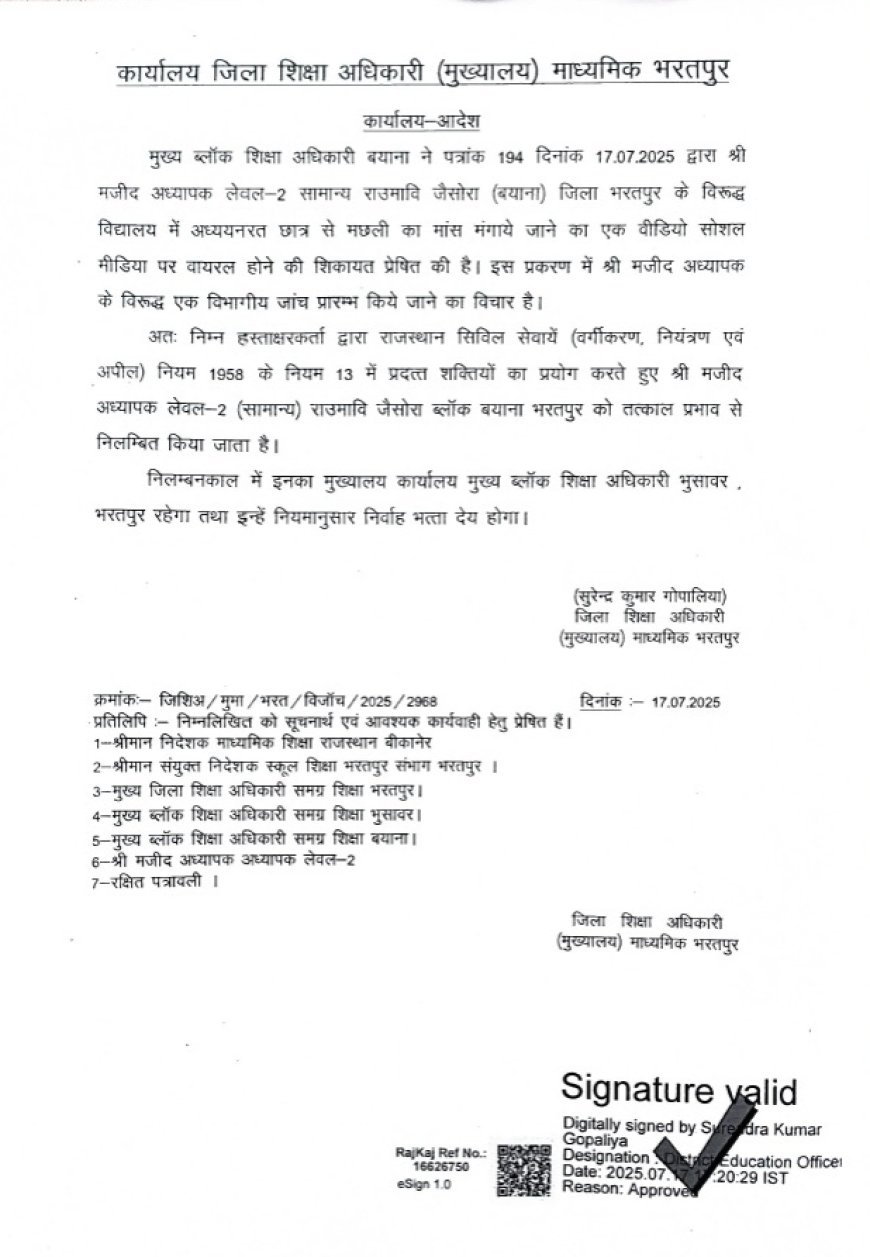 राजकीय विद्यालय का मामला: छात्र को 100 रुपए का लालच देकर तालाब से मछली मंगवाता था टीचर,  जिला शिक्षा अधिकारी ने किया निलंबित