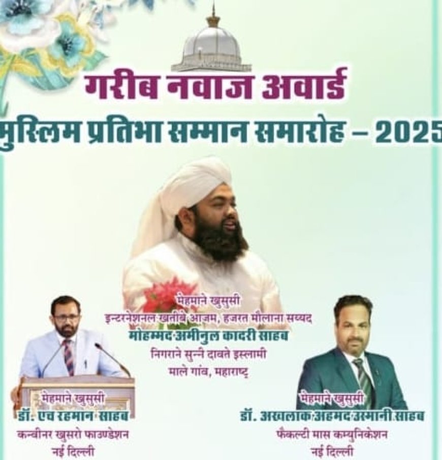 ग़रीब नवाज़ अवॉर्ड 2025:देशभर के मुस्लिम प्रतिभाओं का भीलवाड़ा में होगा सम्मान