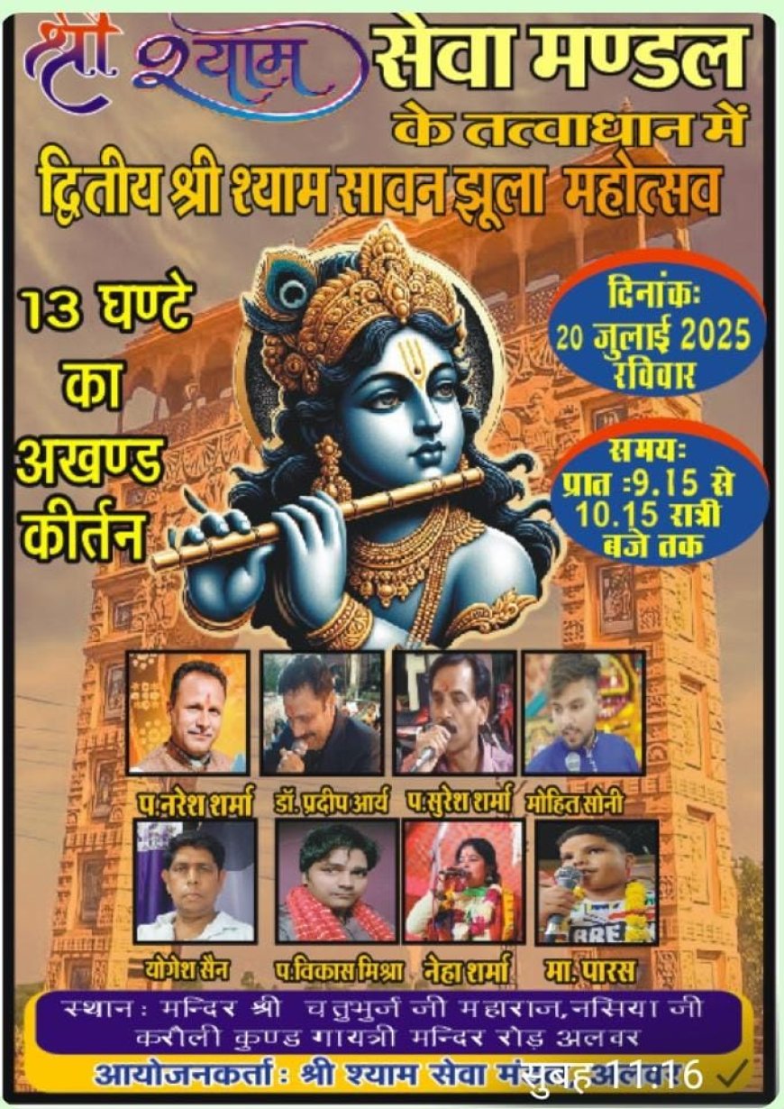 श्री श्याम सेवा मंडल अलवर के तत्वाधान में द्वितीय श्री श्याम झूलनमहोत्सव का आयोजन