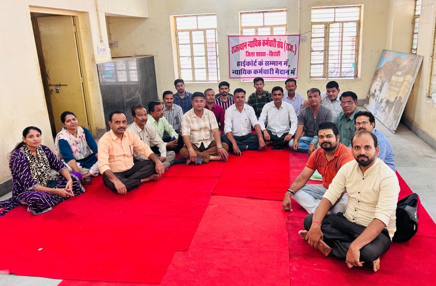 न्यायिक कर्मचारियों की हड़ताल/अवकाश जारी, पाँचवें दिन भी सिरोही जिले के समस्त न्यायिक कर्मचारी सामूहिक अवकाश पर