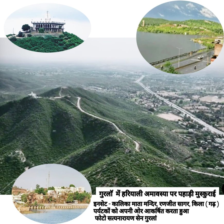 हरियाली अमावस्या आज : प्रकृति का अद्भुत उत्सव, स्वागत में मुस्कुराती धरा, लहरों का सरोवर, याद दिलाता इतिहास पर्यटक स्थल की ओर बढ़ता गुरलां