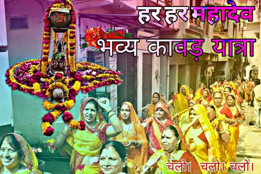 उपनगर पुर में 28 को निकलेगी कावड़ यात्रा