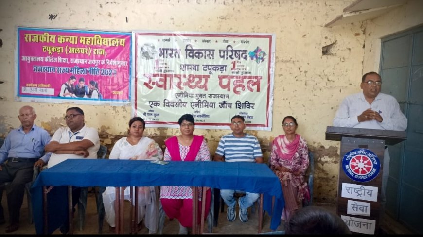 कन्या महाविद्यालय टपूकडा में एनीमिया जांच शिविर का आयोजन