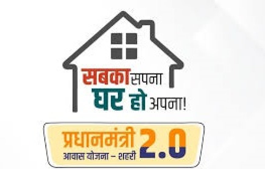 पीएम आवास 2.0 के तहत पक्के आवास के लिए आवेदन शुरू