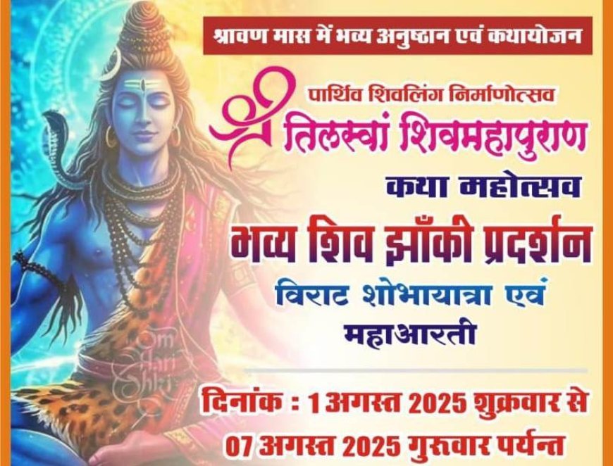 श्री तिलस्वां शिवमहापुराण कथा महोत्सव विशाल शोभायात्रा 31 को