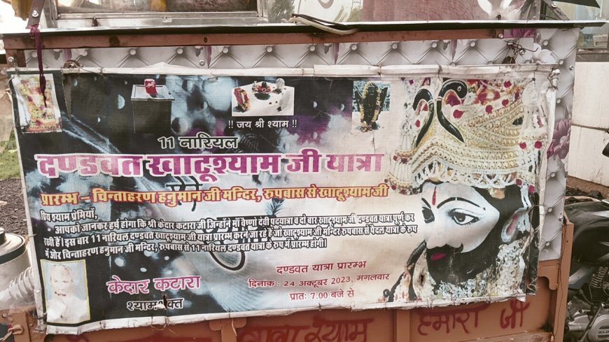 खाटूश्याम धाम को दण्डवत यात्रा को निकला श्याम बाबा का भक्त