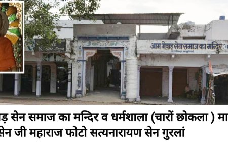 आम मेवाड़ सेन समाज चारों चोखला मातृकुंडिया की वार्षिक मीटिंग 23 को  होगी आयोजित