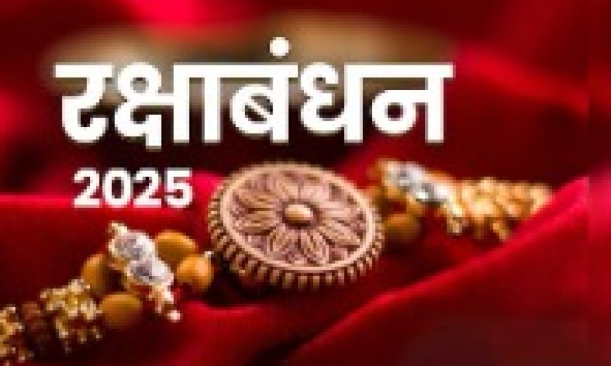 भाई-बहन के प्रेम का पर्व राखी धूमधाम से मनाया गया