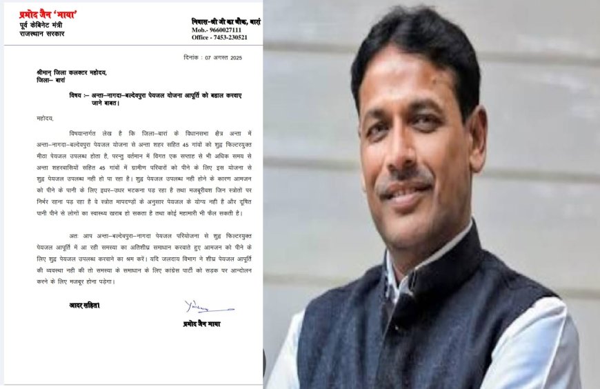 अंता शहर सहित 45 गांवों में पेयजल आपूर्ति बहाल करवाए जाने को लेकर पूर्व मंत्री प्रमोद जैन भाया ने लिखा पत्र