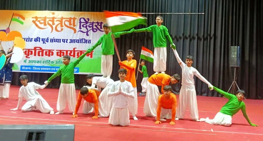 स्वाधीनता दिवस की पूर्व संध्या पर आयोजित हुआ सांस्कृतिक कार्यक्रम, लोक कलाकरों एवं विद्यालयी छात्र-छात्राओं ने बिखेरे देशभक्ति के रंग