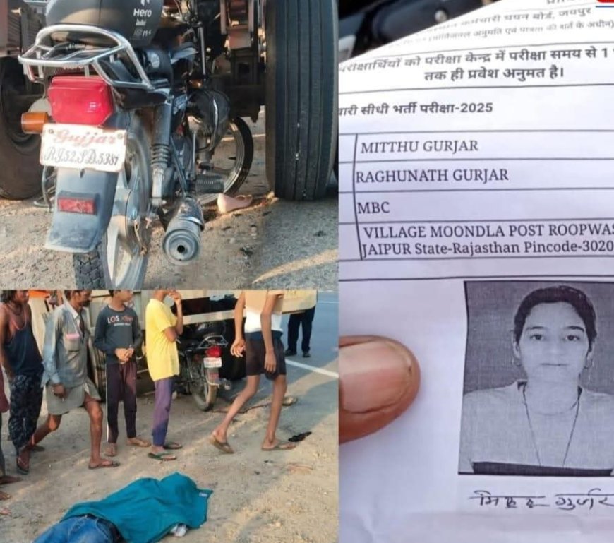 पति-पत्नी पटवारी परीक्षा केंद्र पहुंचने से पहले,पति की हुई सड़क हादसे में मौत