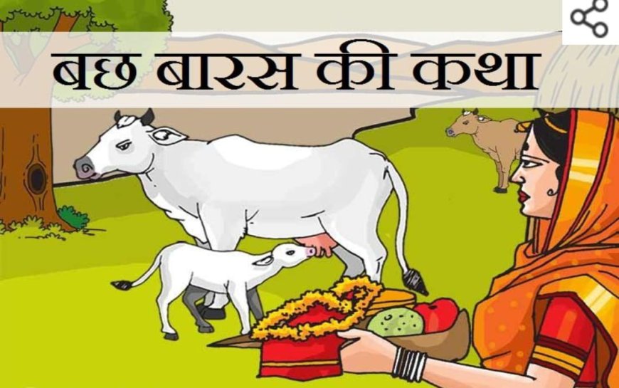 गोवत्स द्वादशी 2025: संतान सुख और समृद्धि का पर्व बछ बारस कल, जानिए इसका महत्व और नियम