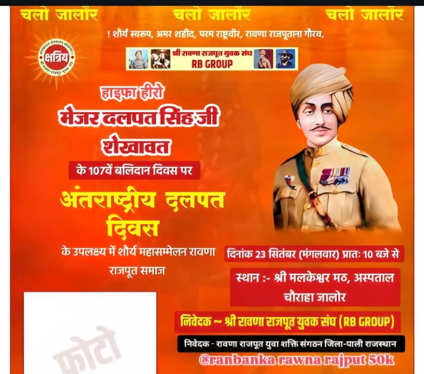 मेजर दलपत सिंह शेखावत बलिदान दिवस : रावणा राजपूत समाज की बैठक, 23 सितम्बर को जालौर में होगा भव्य महाकुंभ 