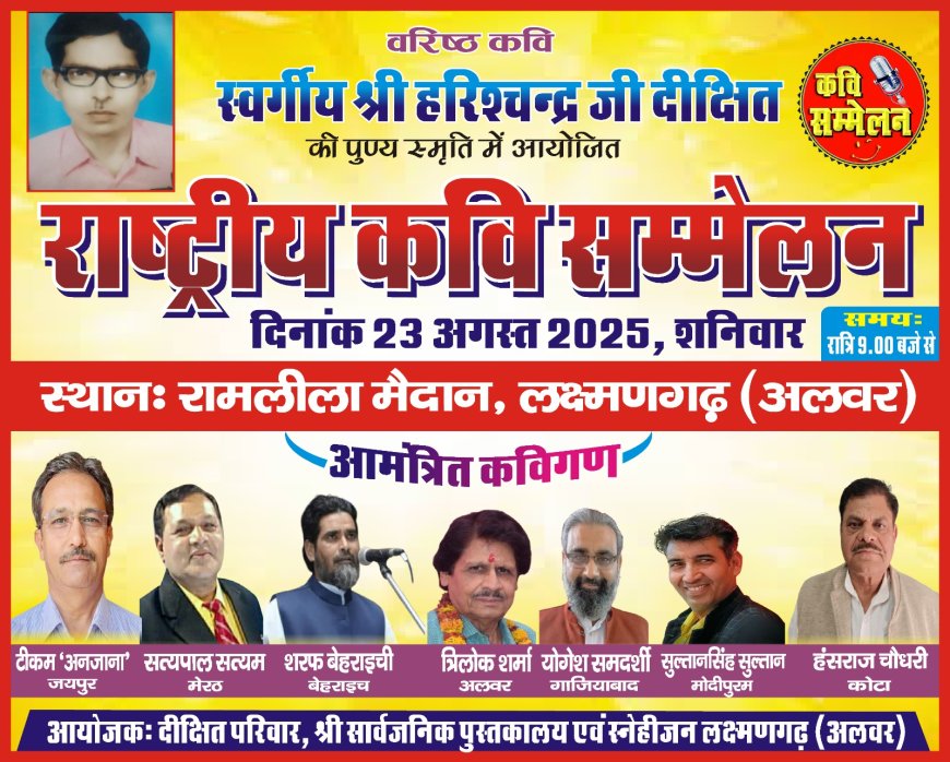 लक्ष्मणगढ़ में हिंदी कवि सम्मेलन का आयोजन 23 अगस्त को होगा आयोजित