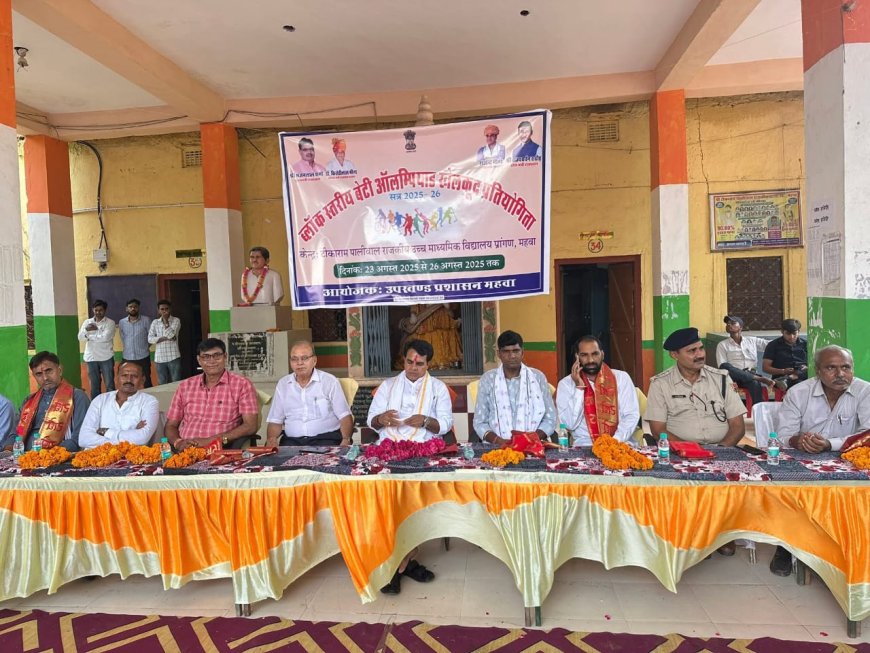 महुवा में ब्लॉक स्तरीय बेटी ओलंपिक खेलकूद प्रतियोगिता का विधायक ने किया उद्घाटन