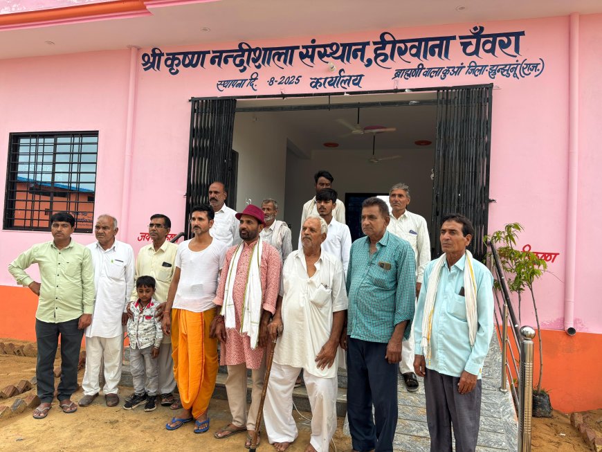 1 करोड़ 57लाख की लागत से बनी हिरवाना चंवरा नंदी गौशाला का 27 अगस्त को जिला कलेक्टर डॉ अरुण गर्ग करेंगे उद्धघाटन