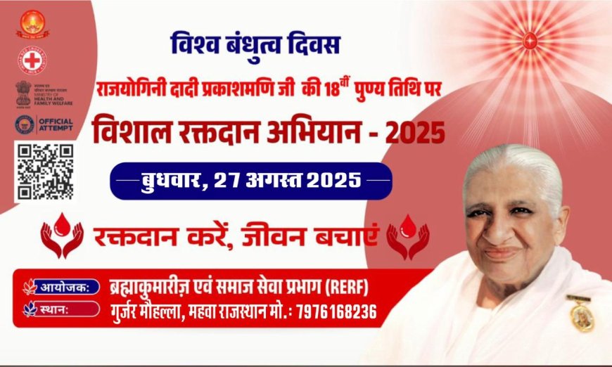 राज योगिनी दादी प्रकाशमणि जी की 18वीं पुण्यतिथि पर विशाल रक्तदान शिविर का महुवा में आयोजन