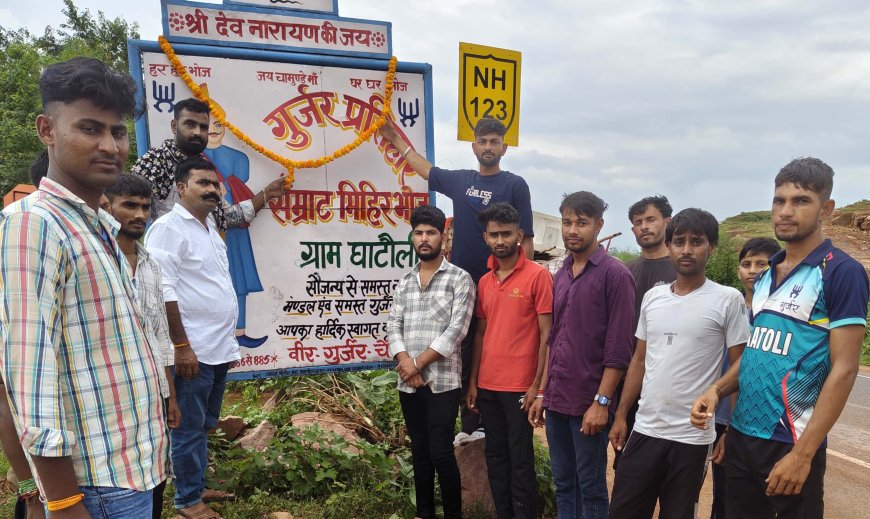 गुर्जर सम्राट मिहिर भोज जयंती मनाई