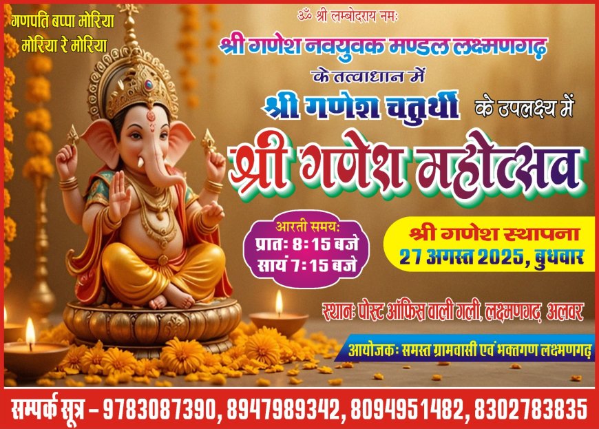 लक्ष्मणगढ़ में निकाली जाएगी गणेश कलश शोभा यात्रा