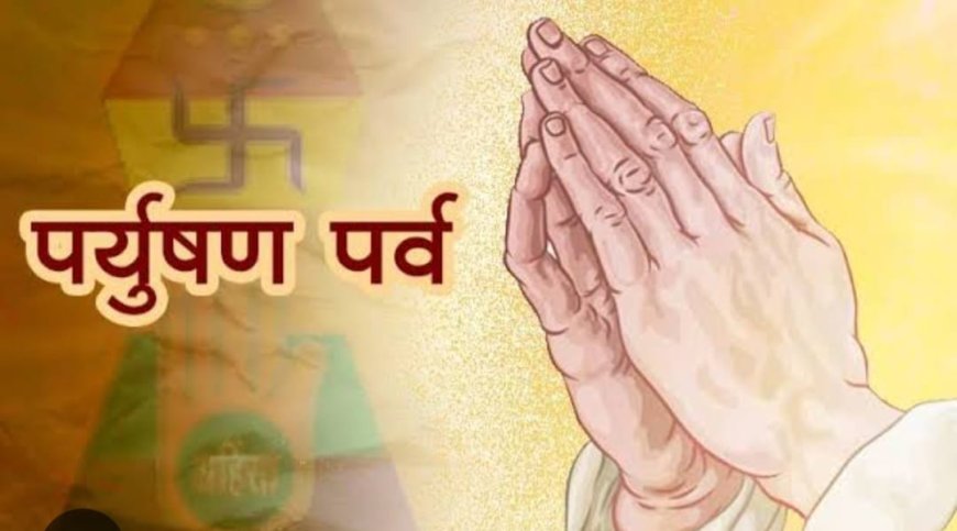 जैन धर्म के श्वेताम्बर का पर्युषण समाप्त, दिगंबर का दसलक्षण शुरू