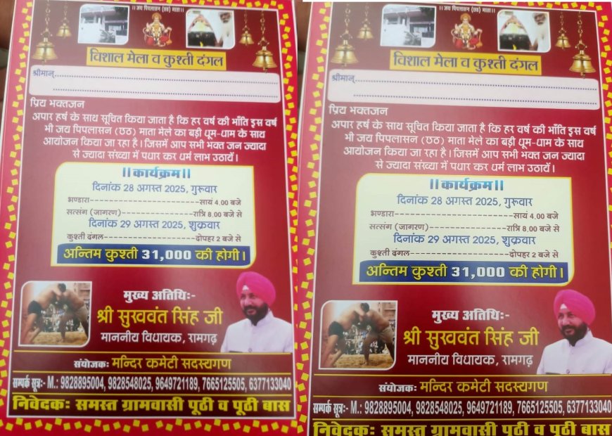 छठ माता का विशाल  मेला29 अगस्त को भरेगा  कुश्ती दंगल का होगा आयोजन कार्यक्रम के मुख्य अतिथि रहेंगे रामगढ़ विधायक