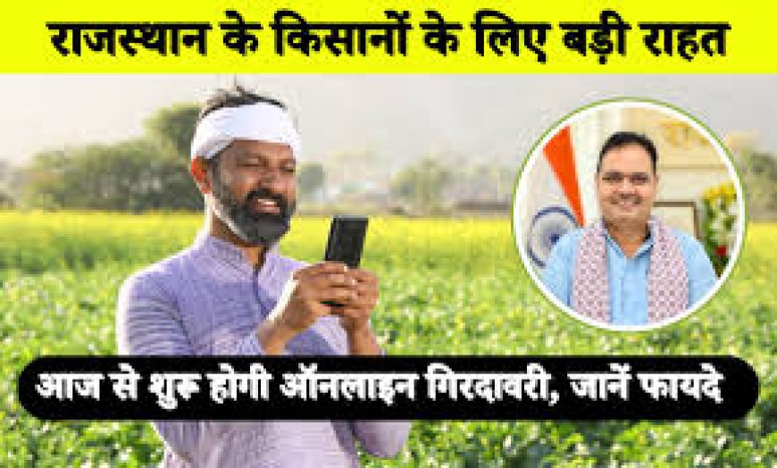 किसान स्वयं भी मोबाईल ऐप के माध्यम से कर सकते हैं ऑनलाईन गिरदावरी