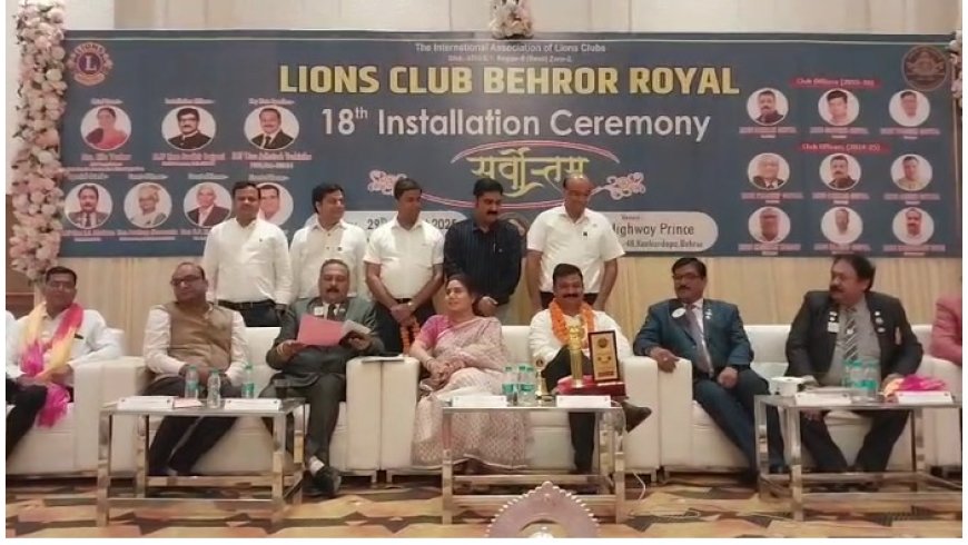 लायंस क्लब बहरोड़ रॉयल का 18वां शपथ ग्रहण समारोह हुआ आयोजित