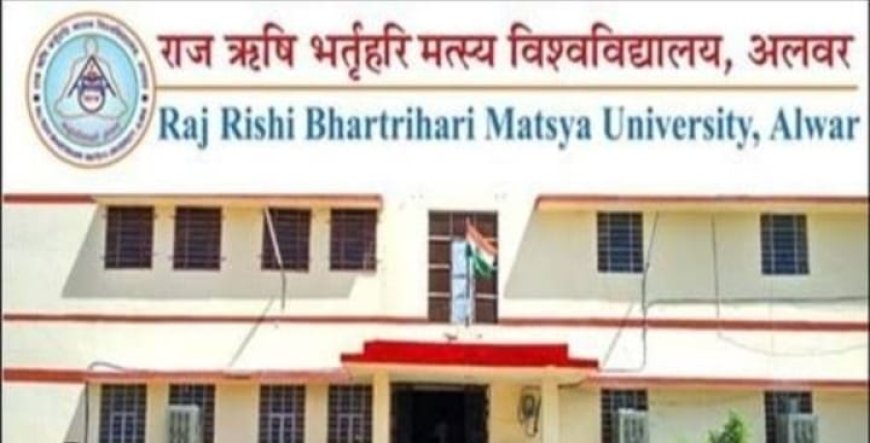राज ऋषि भर्तहरी मत्स्य विश्वविद्यालय अलवर द्वितीय वर्ष 25 का परीक्षा परिणाम 7 सितंबर से पूर्व हो जारी