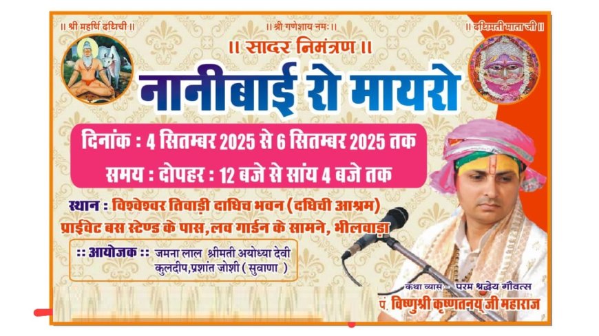 नानीबाई रो मायरो कथा का 4  सितंबर से होगा आयोजन