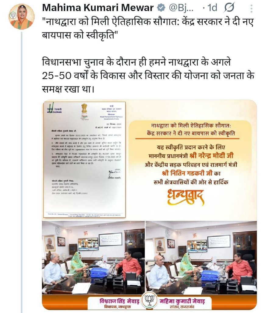 नाथद्वारा को मिली ऐतिहासिक सौगात: केंद्र सरकार ने दी नए बायपास को स्वीकृति