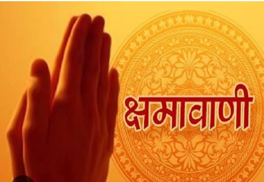 क्षमावाणी पर्व कल जीवन में मधुरता लाने के लिए, मांगेगे गलतियों की माफी