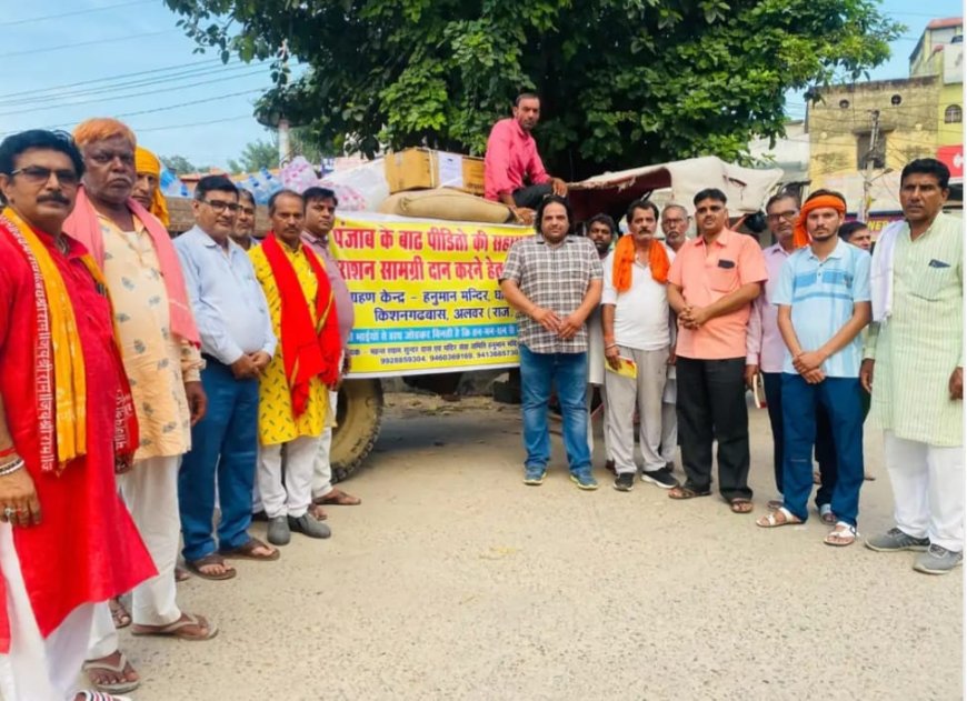 पंजाब बाढ़ पीड़ितों की मदद के लिए आगे आए लोगः किशनगढ़बास में हनुमान मंदिर सेवा समिति ने शुरू किया राहत अभियान