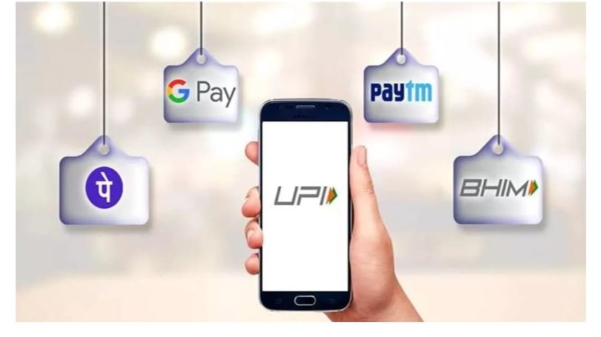 UPI पेमेंट में 15 सितंबर से बदलाव शुरू