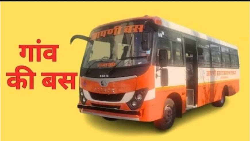 राजस्थान रोडवेज चलाएगा सस्ते किराए वाली 'आपणी बस', 362 रूट पर मिलेगी कई छूट
