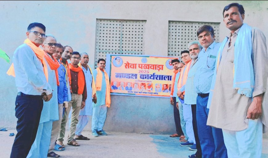भाजपा की सेवा पखवाड़ा मंडल कार्यशाला का हुआ आयोजन