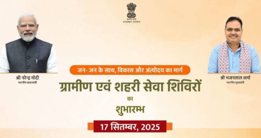 17 सितम्बर से जिले में होगा शहरी एवं ग्रामीण सेवा शिविरों का भव्य शुभारम्भ