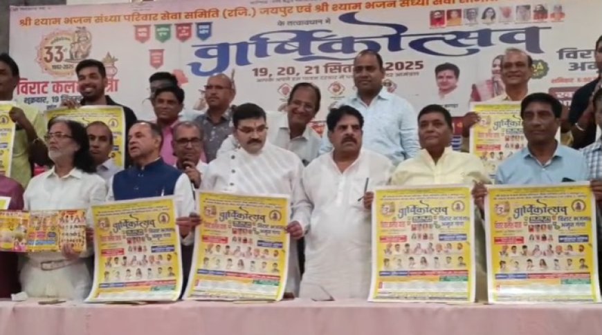 जयपुर में होगा श्री श्याम भजन संध्या परिवार का 33वाँ वार्षिक महोत्सव