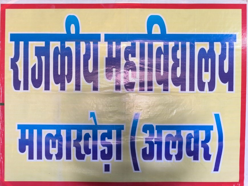राजकीय महाविद्यालय मालाखेडा में स्नातक तृतीय व पंचम सेमेस्टर में प्रवेश नवीनीकरण शुल्क जमा की अंतिम तिथि 22 सितम्बर