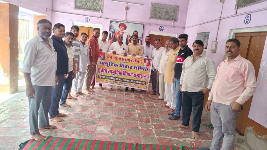 सैनी सभा संस्था रजि द्वारा सामूहिक विवाह समिति की बैठक व द्वितीय परिचय सम्मेलन का  हुआ आयोजन