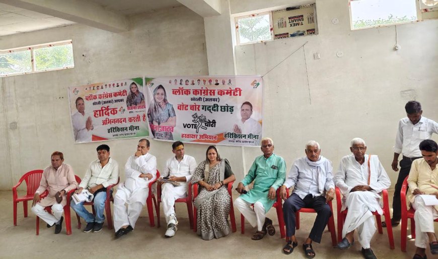 खेरली में कांग्रेस कार्यकर्ताओं की "वोट चोर गद्दी छोड़” रैली एवं हस्ताक्षर अभियान की समीक्षा बैठक हुई संपन्न
