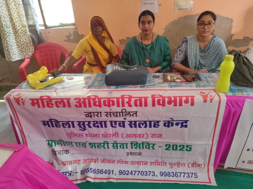 ग्रामीण सेवा शिविर में महिला अधिकारिता विभाग द्वारा महिलाओं को सुरक्षा, सहायता एवं कानूनी मदद की दी जानकारी
