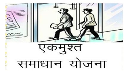 एकमुश्त समाधान योजना के तहत ब्याज एवं पेनल्टी पर मिलेगी छूट