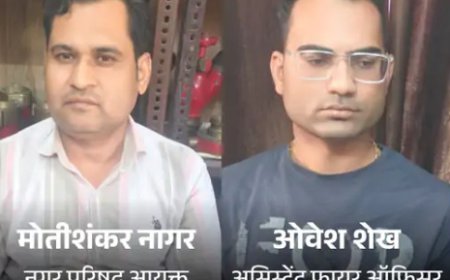 धनतेरस पर घूस लेते नगरपरिषद कमिश्नर, फायर ऑफिसर गिरफ्तार,  ACB ने 2.50 लाख लेते दबोचा