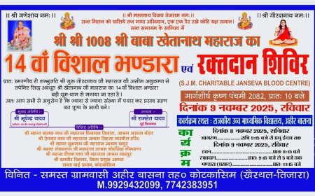 श्री बाबा खेतानाथ महाराज का 14वां विशाल भंडारा एवं रक्तदान शिविर 9 नवम्बर को, अहीर बासना में होगी भव्य आयोजन की गूंज