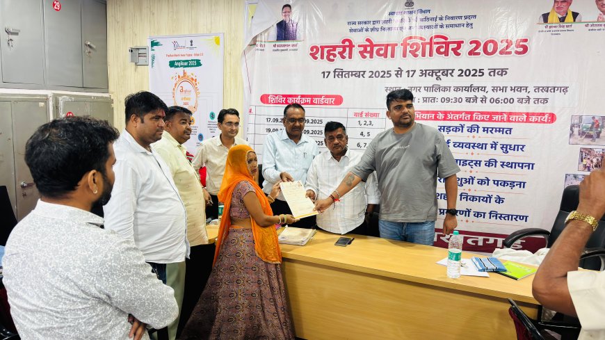 शहरी सेवा शिविर-2025: तखतगढ़ में विभिन्न योजनाओं एवं लम्बित कार्यों का निस्तारण